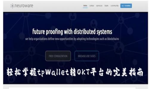 轻松掌握tpWallet转OKT平台的完美指南