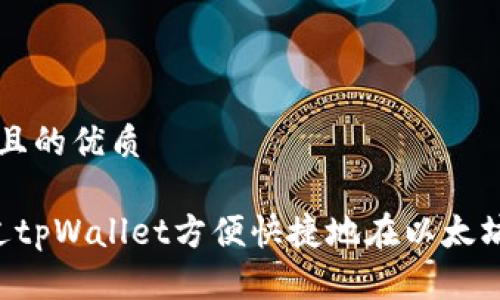 思考一个且的优质

 如何通过tpWallet方便快捷地在以太坊链上买币