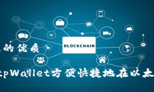 思考一个且的优质

 如何通过tpWallet方便快捷地在以太坊链上买币