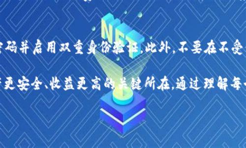 在了解“tpWallet资金池代币”这个概念之前，首先需要弄清楚几个关键的术语。TP Wallet本身是一个加密货币钱包，而“资金池”和“代币”的意义也十分重要。我们将此拆解开来，深入分析其含义、作用以及在加密货币生态中的应用。

什么是TP Wallet?
TP Wallet是一个支持多种加密货币的数字钱包，用户可以通过它管理、存储和交易各种数字资产。与传统银行服务相比，TP Wallet允许用户直接控制自己的资金，不需要中介机构的介入。这个钱包通常用于存储用户在区块链上持有的加密资产，具有良好的安全性和用户隐私保护能力。

资金池的概念
资金池是一个汇集了多名用户资金的集合，通常用于特定项目或平台的流动性提供。例如，在去中心化金融（DeFi）领域，用户能将自己的加密资产放入资金池，从而获得流动性提供者的奖励。这些资金可以被借贷、交易，或者用于其他金融活动。资金池通过集体资金实现规模经济，使得参与者能获得更好的收益。

代币的定义
在加密货币世界中，代币是一种代表资产或特权的数字单位，可以在区块链上交易和使用。代币可以是加密货币本身（如比特币、以太坊），也可以是特定平台或项目中发行的数字资产。一般来说，代币的发行和使用都有其特定的应用场景，例如在某些平台上仅用作交易的媒介，或者用于参与项目的治理和决策。

tpWallet资金池代币的意义
结合前三个概念，TP Wallet中的资金池代币指的是用户在TP Wallet的资金池中所持有的数字代币。这些代币通常可以用来表明用户在资金池中的股份，作为参与流动性提供或借贷的凭证。具体来说，用户将加密资产存入TP Wallet的资金池后，会根据投资的金额获得相应的代币，这些代币也可能会因池中资产的增值而增值。

tpWallet资金池代币的工作机制
在TP Wallet的资金池中，用户存入的各类加密货币会被智能合约管理。这种合约会自动执行一系列交易，确保资金的安全和流动性。用户持有的资金池代币则是其在池中权益的象征，用户可以随时查看自己的投资回报，还可以在需要时将代币兑换回实际资金。

投资tpWallet资金池代币的好处
1. **流动性增强**：投资资金池可以增加流动性，使得用户在需要时能够快速交易各种数字资产。
2. **收益回报**：通过参与资金池，用户可以获得更高的利息或奖励，通常比传统银行存款高出许多。
3. **去中心化**：资金池大多依托去中心化的结构，使得用户能更好地掌握自己的资产，减少被黑客攻击和资金被盗的风险。

风险与挑战
虽然tpWallet资金池代币有许多潜在优势，但也不是没有风险。例如，由于市场波动，用户的投资可能会损失价值。此外，智能合约可能存在漏洞，也可能面临黑客攻击。因此，在投资之前，用户需详细了解相关风险，并作出明智的决策。

如何购买和管理tpWallet资金池代币
购买tpWallet资金池代币相对简单。用户只需打开TP Wallet，选择资金池选项，然后选择要投资的项目，存入相应的加密货币，就可以获得相应的代币。管理这些代币的方式与管理其他加密资产相似，用户可以随时查看资产余额，进行交易或再投资。同时，TP Wallet还需定期更新其系统，以确保平台的安全性和用户资产的安全。

tpWallet资金池代币与其他平台的对比
与竞争对手的平台相比，tpWallet的资金池代币可能在透明度、收益率、用户友好度等方面表现不同。用户应根据自身需求、投资目标和风险承受能力进行选择。

常见问题解答
在使用tpWallet资金池代币的过程中，用户可能会遇到一些常见问题。以下是两个常见问题及其详细解答：

1. tpWallet的资金池代币与其他代币有什么不同？
tpWallet的资金池代币是专门为TP价格钱包的资金池设计的，它可以直接反映用户在池中的股份。与其他平台的代币相比，tpWallet的代币可能在交易手续费、流动性提供奖励等方面存在差异。此外，tpWallet的资金池代币也可能具备某些功能，例如用于治理或投票权。

2. 如何确保我的tpWallet资金池代币安全？
确保tpWallet资金池代币的安全有几个关键步骤。首先，用户应当定期更新TP Wallet的应用程序，以获取最新的安全补丁。其次，建议使用强密码并启用双重身份验证。此外，不要在不受信任的设备或网络上访问自己的钱包，定期备份钱包也是个好习惯，确保在设备丢失或损坏后还可以找回自己的资产。

综上所述，tpWallet资金池代币不仅为用户提供了便利的管理方式，也为投资带来了新的机会。当然，选择合适的投资项目和保持警惕是让资产更安全、收益更高的关键所在。通过理解每个环节，让自己在加密货币的世界里更加游刃有余，充分享受科技所带来的便利与优势。

tpWallet资金池代币的全面解析：价值和风险并存