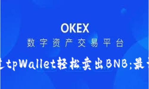 如何通过tpWallet轻松卖出BNB：最详细指南