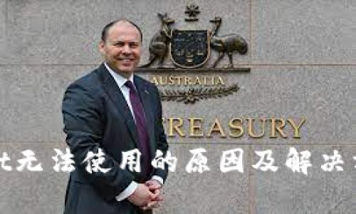 tpWallet无法使用的原因及解决方案详解