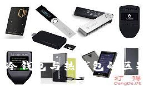 深入解析：TP冷钱包与热钱包的区别与选择指南