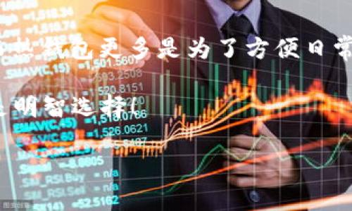 tp冷钱包转账需要热钱包吗？全面解答

随着加密货币的流行，越来越多的人关注如何安全地管理自己的数字资产。在讨论加密货币的存储方式时，冷钱包和热钱包是两个重要的概念。很多人疑惑，“tp冷钱包转账需要热钱包通过吗？”今天，我们就来详细探讨这个问题。

什么是冷钱包和热钱包？

在了解冷钱包和热钱包之间的关系之前，首先要知道它们各自的定义。

冷钱包是指一种脱离互联网的安全存储方式，通常用于长时间保存数字资产。因为它不连接网络，黑客入侵的风险也大幅降低，适合长期投资者和大量持币者。

相对而言，热钱包则是在线的数字钱包，允许用户在需要时迅速进行交易。由于热钱包常常连接互联网，虽然方便，但其安全性相对较低，容易受到网络攻击。

冷钱包如何进行转账？

冷钱包进行转账的过程通常比较简单。用户需要将其冷钱包中的资产转移到另一个地址，这个地址可以是同样的冷钱包、热钱包，或是其他加密货币地址。但这里需要注意的是，冷钱包进行转账并不需要热钱包的介入。用户可以直接在冷钱包中指定转账的目标地址，完成手动操作。

冷钱包转账是否需要热钱包的存在？

具体到问题本身：“tp冷钱包转账需要热钱包通过吗？”答案是：不需要。冷钱包转账可以独立进行，而不必依赖热钱包进行任何形式的“N”或“确认”。当然，在某些情况下，若目标地址是热钱包，钱包用户需要确保热钱包能接收这笔转账，而不是“需要热钱包通过”这个说法。

冷钱包转账的具体操作步骤

下面让我们详细了解冷钱包转账的具体操作步骤：

ol
    li
        strong准备工作：/strong首先确保你的冷钱包中已经有足够的数字资产，并且你要转账的目标地址是正确的。如果可以，先向目标地址发送一小笔资金，以确保交易能够顺利完成。
    /li
    li
        strong连接冷钱包：/strong将你的冷钱包与计算机连接，确保它能够顺利识别并进入操作界面。
    /li
    li
        strong输入转账信息：/strong在钱包界面中，选择转账选项，并输入目标地址及转账金额。务必仔细检查输入的信息，确保没有任何错误。
    /li
    li
        strong确认交易：/strong在确认交易之前，再次检查所有信息。因为一旦交易发出，无法撤回。
    /li
    li
        strong发送请求：/strong一旦确认信息无误，可以提交请求，冷钱包将会产生一笔新的交易记录。
    /li
/ol

冷钱包转账的关键优势与安全性

冷钱包转账的优势在于安全性。冷钱包因为离线状态，有效避免了黑客的侵扰。此外，冷钱包的使用特性让用户无需担心交易速度问题，一旦确认，就能顺畅完成。

可能遇到的问题与解决方案

当然，虽然冷钱包转账简单方便，但还是有一些可能会遇到的问题：

ul
    li
        strong地址错误：/strong如果输入错误的目标地址，资产将可能无法找回。建议在每次转账时，先发送一小笔进行测试，再进行大额转账。
    /li
    li
        strong设备损坏：/strong如果冷钱包的设备损坏，资产可能会面临风险。务必定期备份有关的信息，以防万一。
    /li
/ul

相关问题及详细解答

h41. 冷钱包真的比热钱包更安全吗？/h4

冷钱包在很多方面比热钱包更安全，因为它不连接互联网，极大地降低了被黑客攻击的风险。此外，冷钱包通常还支持多重签名等安全措施，为用户提供额外的保障。然而，安全并不是绝对的，冷钱包仍然面临物理损坏、丢失等风险。

h42. 热钱包可以和冷钱包互通吗？/h4

热钱包和冷钱包之间是可以互通的。用户可以将热钱包中的资产转移到冷钱包中，实现安全存储，也可以将冷钱包中的资产转回热钱包，以便于交易。这个过程是相对简单的，只需要确保目标地址的准确性，并且使用正确的转账步骤即可。

总结

总之，关于“tp冷钱包转账需要热钱包通过吗”的问题，冷钱包转账实际上并不需要热钱包的介入。冷钱包可以独立完成转账，而热钱包更多是为了方便日常交易。了解冷钱包和热钱包的差异，能够帮助你更好地管理个人的加密资产，确保安全和便利。

希望今天的内容能对您有所帮助，帮助您在数字资产的管理过程中更得心应手。在加密货币的世界里，持续学习、稳健投资才是明智选择！

冷钱包转账对比热钱包：全面解析安全性与便利性