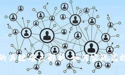 区块链溯源落地的关键难点解析：如何实现高效透明的追溯系统