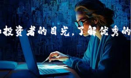 引言

在当今的数字经济时代，区块链技术正逐渐改变各个行业的运作方式。尤其是在零售和电子商务领域，区块链商城以其独特的透明性、安全性和去中心化的特性，吸引了越来越多的消费者和投资者的目光。了解优秀的区块链商城品牌，对于希望在这个新兴市场中找到机会的人们来说，至关重要。下面，我们将探讨一些优秀的区块链商城品牌，分享它们的特点，以及它们如何在竞争激烈的市场中脱颖而出。

值得关注的区块链商城品牌：在数字化浪潮中崭露头角