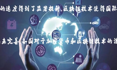 区块链内容结构的独特特征

在数字时代，区块链以其独特的技术特征和应用潜力，成为了一种颠覆性的创新模型。区块链不仅仅是一种技术，它还在很大程度上改变了我们信息的存储和传播方式。要理解区块链的内容结构是什么样的，首先我们需要从它的基础概念和核心特征入手。

分布式结构

区块链的第一个特征就是其分布式的结构。传统的数据库通常是中心化的，这意味着信息存储在一个单一的数据中心或服务器上。然而，区块链则通过多台计算机（称为节点）共同维护和存储数据。这种分布式结构使得每个节点都有一份完整的数据副本，从而减少了单点故障的风险。例如，如果某个节点出现问题，网络中的其他节点依然可以继续正常运作。

透明性与可追溯性

透明性是区块链技术的一大亮点。由于每个交易都是公开的，用户可以随时查看区块链上的每一笔交易记录。这种透明性不仅提高了信任度，还赋予了数据的可追溯性。任何一笔交易都可以被追踪到其源头，使得区块链在供应链管理、金融交易等领域的应用更具优势。例如，在食品安全领域，消费者可以通过区块链追溯食品的来源，确保产品的质量和安全。

不可篡改性

区块链的另一个重要特征是不可篡改性。每一笔交易一旦被记录在区块链上，便无法被更改或删除。这种特性得益于密码学技术，尤其是哈希算法的使用。即使攻击者尝试篡改某个区块，整个链上的其他节点会感知到这个变化，从而拒绝该交易的有效性。这一特性在法务、审计等领域有着重要的应用价值，因为它能够确保数据的真实性和可靠性。

智能合约的引入

智能合约是区块链的一项革命性功能。它们是自动执行、管理和验证合约条款的计算机程序，无需中介参与。例如，在房地产交易中，智能合约可以自动处理资金的转移和地产所有权的变更，降低了中介费用和交易时间。当条件满足时，智能合约会自动执行，无需人工干预，这大大提高了交易的效率。

激励机制与共识算法

区块链还利用激励机制和共识算法来确保网络的安全性和稳定性。大多数区块链使用矿工来验证交易，并通过奖励机制（如比特币）来激励矿工的参与。不同的区块链使用不同的共识算法，如工作量证明（PoW）、权益证明（PoS）等，来保证数据的一致性和信任机制。这种设计使得区块链网络能够在没有中心化管理的情况下，仍然保持正常运转。

可扩展性与互操作性

随着区块链应用的不断增多，网络的可扩展性和互操作性也日益成为重点关注的方向。可扩展性指的是区块链在面对不断增长的交易量时，是否能够保持高效的运行。而互操作性则意味着不同区块链之间能够流畅地进行数据交互与交换。在实现更广泛的应用时，解决这两个问题是至关重要的。

总结与展望

综观区块链的内容结构，我们看到它在分布式、透明性、不可篡改性、智能合约、激励机制、可扩展性等方面的独特特性。这些特征不仅使区块链具有了安全、可靠、便捷等优点，也为其在各个领域的应用提供了可能性。然而，区块链仍然处于发展和完善的阶段，面临着技术瓶颈、政策法规和用户认知等各种挑战。未来的区块链，将会在更多的领域展现其无限的潜力。

相关问题探讨

h4问题一：区块链技术如何影响金融行业？/h4

金融行业是区块链技术应用的一个重要领域，影响深远。首先，区块链可以降低交易成本，传统金融交易往往需要中介机构的介入，如银行和支付平台，而区块链提供了去中心化的方式，从而减少了中介费用。此外，跨境支付的速度得到了显著提升，区块链技术使得国际汇款只需几分钟，而传统的跨境支付可能需要数天。同时，区块链的透明性确保了金融交易的安全性和可追溯性，为反洗钱、合规审计等提供了可靠的技术基础。

h4问题二：区块链技术面临哪些挑战？/h4

虽然区块链技术的潜力巨大，但其发展仍面临多重挑战。最显著的挑战之一是技术的复杂性和可扩展性问题。当交易量增加时，区块链网络的性能可能会下降，导致交易延迟或者费用上升。此外，区块链的法律与监管框架尚未完善，各国对于加密货币和区块链技术的法律政策各不相同，有时甚至相互矛盾。这也在某种程度上限制了区块链技术的快速普及与应用。最后，用户的认知差异和技术接受度也影响了区块链的广泛应用，尤其是在普通用户对区块链技术的理解仍然有限的情况下。

以上就是对区块链内容结构特征的深入探讨，希望能够帮助大家更好地理解这一正在改变世界的技术！