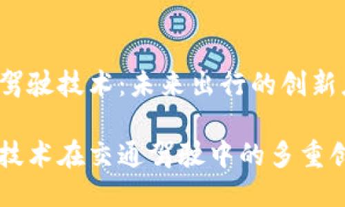 区块链驾驶技术：未来出行的创新应用

区块链技术在交通驾驶中的多重创新应用