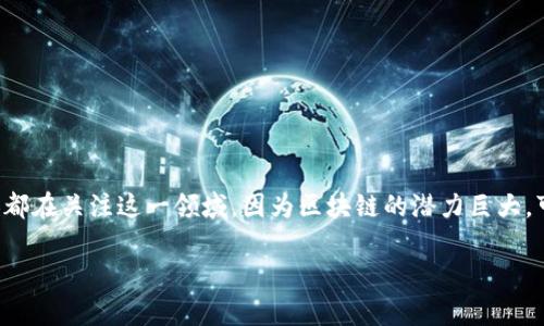 能够实现区块链的多样化应用，尤其是计算机应用模式，已经成为当今技术探索的热门话题。很多企业和个人都在关注这一领域，因为区块链的潜力巨大，可以颠覆很多传统行业。下面，我将详细阐述几个主要的区块链计算机应用模式，以及一些相关的问题与解答。

探索区块链的多元计算机应用模式：颠覆传统行业的创新之路