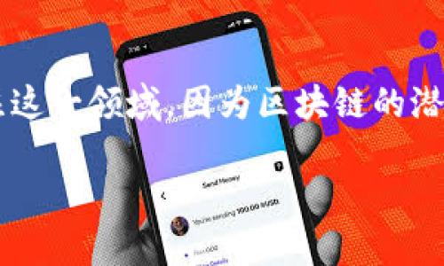 能够实现区块链的多样化应用，尤其是计算机应用模式，已经成为当今技术探索的热门话题。很多企业和个人都在关注这一领域，因为区块链的潜力巨大，可以颠覆很多传统行业。下面，我将详细阐述几个主要的区块链计算机应用模式，以及一些相关的问题与解答。

探索区块链的多元计算机应用模式：颠覆传统行业的创新之路