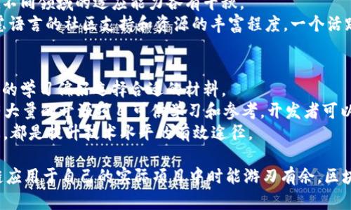 思考用户搜索的关键词和

在当今快速发展的科技时代，区块链技术无疑是一个热门话题。随着越来越多的企业和个人对区块链的关注，相关的开发语言也成为了人们关注的重要内容。因此，我们可以思考一个且的。

  区块链技术开发语言：深入探索顶尖编程语言及其应用 / 

接下来，与我思考的主题契合的关键词包括：

 guanjianci 区块链开发语言,编程语言,区块链应用,技术发展 /guanjianci 

区块链技术及其重要性
区块链是一种去中心化的分布式账本技术，最初因比特币而被大众所认识。它能确保数据的透明性、安全性和不可篡改性，这使得区块链在金融、供应链管理、医疗健康等多个领域迅速崭露头角。区块链技术的广泛应用，对我们生活的各个方面都产生了深远影响。
随着区块链的逐渐普及，相关的开发语言也不断涌现，使得开发者能够设计出更为复杂的智能合约和去中心化应用。这些编程语言不仅为技术研发提供了基础，也为创业者和开发者提供了机会去创新和应用。

区块链开发语言的多样性
在区块链技术的开发过程中，开发者通常会根据不同的需求选择适合的编程语言。不同的区块链平台往往采用不同的语言，以下是几种最常用的区块链技术开发语言：

h41. Solidity/h4
Solidity 是一种专为以太坊（Ethereum）平台开发的编程语言。它是面向对象的，具有类似于JavaScript的语法，使得开发者可以更容易上手。Solidity的设计宗旨在于创建智能合约，令开发者能够编写具有自治能力的代码，从而推动去中心化的应用程序（DApp）发展。
由于以太坊的巨大社区和生态系统，Solidity的学习资源相对丰富，许多初学者和专业开发者都选择这门语言作为入门。值得一提的是，随着区块链技术的发展，Solidity也在不断更新，以适应新的需求和挑战。

h42. JavaScript/h4
虽然JavaScript最初是一种前端开发语言，但随着Node.js的推出，JavaScript的应用场景不断扩展。很多区块链项目都开始使用JavaScript进行后端开发，因此这一语言也逐渐成为区块链项目中不可或缺的工具之一。
JavaScript的优势在于其广泛的使用和灵活性，开发者可以利用其丰富的库和框架快速构建和部署去中心化应用程序。同时，JavaScript的易学性使得越来越多的开发者愿意加入区块链开发的行列。

h43. Go/h4
Go（又称Golang）是由Google开发的一种编程语言，以其简洁性和高效性赢得了开发者的青睐。Go语言尤其适用于构建大规模的基础设施，因此在区块链技术开发中被广泛应用。这种语言特别适用于需要处理高并发的网络环境，能够有效提升区块链应用的性能。
例如，著名的区块链项目Hyperledger Fabric就是使用Go开发的，它提供了一个模块化的区块链方案，适合企业用户定制自己的区块链网络。

h44. Rust/h4
Rust是一种以安全性和并发性著称的编程语言，特别适合需要高性能和高安全性的区块链应用。Rust不仅确保了内存安全，避免了许多传统语言的漏洞，还支持多线程处理，能够有效提升区块链应用的效率。
如Polkadot和Solana等区块链项目均采用Rust进行开发。随着区块链技术的演变，Rust语言的受欢迎程度在不断上升，逐渐被越来越多的开发者所认知。

区块链开发语言选择的考量
选择合适的区块链开发语言，开发者需要考虑多个因素，包括项目的类型、开发需求、安全性、性能等。首先，项目的目标和要求往往会直接影响开发语言的选择。若是需要快速搭建原型，可能会选择易学易用的JavaScript；而给定某些高性能、安全性要求较高的应用，则可能倾向于使用Go或Rust。
另外，开发团队的技术栈和成员的编程经验也非常重要。团队越熟悉某种语言，可降低学习成本，加快开发速度。在此基础上，开发者还需评估市场认可度及社区支持程度，以确保在遇到问题时能及时获得帮助。

未来趋势与发展
随着区块链技术的不断演进，新的开发语言和工具层出不穷。未来，可能会有更多专为区块链设计的编程语言出现。同时，现有语言也将不断更新进化，以适应日益复杂的需求和场景。
特别是在DeFi（去中心化金融）、NFT（非同质化代币）等领域的快速发展，促使更多开发者参与到区块链应用的开发中来。因此，区块链开发语言的生态系统将会变得更加丰富多样，而开发者们需要不断学习和适应变化。

相关问题探讨

h41. 如何选择适合自己的区块链开发语言?/h4
选择区块链开发语言时，开发者需要综合考量项目需求和自身能力。首先，确定自己要开发的区块链应用类型。不同的语言在不同领域的适应能力各有千秋。
其次，评估个人或团队的技术背景。如果团队对某种语言已经有深厚的基础，选择这一语言进行开发无疑会更高效。最后，考虑语言的社区支持和资源的丰富程度。一个活跃的社区能够提供更多的学习资源和技术支持，让开发者在遇到困难时不至于感到孤立无援。

h42. 区块链开发语言的学习资源有哪些?/h4
现在，不少在线学习平台和社区为区块链开发者提供了丰富的学习资源。从视频教程、书籍到开源项目，开发者可以根据自己的学习偏好选择合适的材料。
例如，Coursera、Udemy等在线教育平台上有很多关于区块链编程的课程，涵盖了从入门到进阶的内容。此外，GitHub上也有大量的开源项目可供学习和参考，开发者可以在实践中提升自己的技能。
另外，参与区块链开发者的社区或论坛，如Stack Overflow、Reddit等，能够向其他开发者请教问题，分享经验，获取最新动态，都是提升技术水平的有效途径。

通过深入的了解和探讨区块链技术相关的开发语言，用户将会明确自己在技术发展中的定位及未来可能的路径，使得区块链应用于自己的实际项目中时能游刃有余。区块链的未来充满了可能性，愿每一位开发者都能在这一领域找到属于自己的机遇。
