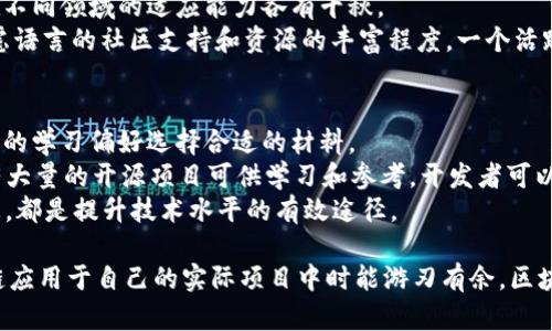 思考用户搜索的关键词和

在当今快速发展的科技时代，区块链技术无疑是一个热门话题。随着越来越多的企业和个人对区块链的关注，相关的开发语言也成为了人们关注的重要内容。因此，我们可以思考一个且的。

  区块链技术开发语言：深入探索顶尖编程语言及其应用 / 

接下来，与我思考的主题契合的关键词包括：

 guanjianci 区块链开发语言,编程语言,区块链应用,技术发展 /guanjianci 

区块链技术及其重要性
区块链是一种去中心化的分布式账本技术，最初因比特币而被大众所认识。它能确保数据的透明性、安全性和不可篡改性，这使得区块链在金融、供应链管理、医疗健康等多个领域迅速崭露头角。区块链技术的广泛应用，对我们生活的各个方面都产生了深远影响。
随着区块链的逐渐普及，相关的开发语言也不断涌现，使得开发者能够设计出更为复杂的智能合约和去中心化应用。这些编程语言不仅为技术研发提供了基础，也为创业者和开发者提供了机会去创新和应用。

区块链开发语言的多样性
在区块链技术的开发过程中，开发者通常会根据不同的需求选择适合的编程语言。不同的区块链平台往往采用不同的语言，以下是几种最常用的区块链技术开发语言：

h41. Solidity/h4
Solidity 是一种专为以太坊（Ethereum）平台开发的编程语言。它是面向对象的，具有类似于JavaScript的语法，使得开发者可以更容易上手。Solidity的设计宗旨在于创建智能合约，令开发者能够编写具有自治能力的代码，从而推动去中心化的应用程序（DApp）发展。
由于以太坊的巨大社区和生态系统，Solidity的学习资源相对丰富，许多初学者和专业开发者都选择这门语言作为入门。值得一提的是，随着区块链技术的发展，Solidity也在不断更新，以适应新的需求和挑战。

h42. JavaScript/h4
虽然JavaScript最初是一种前端开发语言，但随着Node.js的推出，JavaScript的应用场景不断扩展。很多区块链项目都开始使用JavaScript进行后端开发，因此这一语言也逐渐成为区块链项目中不可或缺的工具之一。
JavaScript的优势在于其广泛的使用和灵活性，开发者可以利用其丰富的库和框架快速构建和部署去中心化应用程序。同时，JavaScript的易学性使得越来越多的开发者愿意加入区块链开发的行列。

h43. Go/h4
Go（又称Golang）是由Google开发的一种编程语言，以其简洁性和高效性赢得了开发者的青睐。Go语言尤其适用于构建大规模的基础设施，因此在区块链技术开发中被广泛应用。这种语言特别适用于需要处理高并发的网络环境，能够有效提升区块链应用的性能。
例如，著名的区块链项目Hyperledger Fabric就是使用Go开发的，它提供了一个模块化的区块链方案，适合企业用户定制自己的区块链网络。

h44. Rust/h4
Rust是一种以安全性和并发性著称的编程语言，特别适合需要高性能和高安全性的区块链应用。Rust不仅确保了内存安全，避免了许多传统语言的漏洞，还支持多线程处理，能够有效提升区块链应用的效率。
如Polkadot和Solana等区块链项目均采用Rust进行开发。随着区块链技术的演变，Rust语言的受欢迎程度在不断上升，逐渐被越来越多的开发者所认知。

区块链开发语言选择的考量
选择合适的区块链开发语言，开发者需要考虑多个因素，包括项目的类型、开发需求、安全性、性能等。首先，项目的目标和要求往往会直接影响开发语言的选择。若是需要快速搭建原型，可能会选择易学易用的JavaScript；而给定某些高性能、安全性要求较高的应用，则可能倾向于使用Go或Rust。
另外，开发团队的技术栈和成员的编程经验也非常重要。团队越熟悉某种语言，可降低学习成本，加快开发速度。在此基础上，开发者还需评估市场认可度及社区支持程度，以确保在遇到问题时能及时获得帮助。

未来趋势与发展
随着区块链技术的不断演进，新的开发语言和工具层出不穷。未来，可能会有更多专为区块链设计的编程语言出现。同时，现有语言也将不断更新进化，以适应日益复杂的需求和场景。
特别是在DeFi（去中心化金融）、NFT（非同质化代币）等领域的快速发展，促使更多开发者参与到区块链应用的开发中来。因此，区块链开发语言的生态系统将会变得更加丰富多样，而开发者们需要不断学习和适应变化。

相关问题探讨

h41. 如何选择适合自己的区块链开发语言?/h4
选择区块链开发语言时，开发者需要综合考量项目需求和自身能力。首先，确定自己要开发的区块链应用类型。不同的语言在不同领域的适应能力各有千秋。
其次，评估个人或团队的技术背景。如果团队对某种语言已经有深厚的基础，选择这一语言进行开发无疑会更高效。最后，考虑语言的社区支持和资源的丰富程度。一个活跃的社区能够提供更多的学习资源和技术支持，让开发者在遇到困难时不至于感到孤立无援。

h42. 区块链开发语言的学习资源有哪些?/h4
现在，不少在线学习平台和社区为区块链开发者提供了丰富的学习资源。从视频教程、书籍到开源项目，开发者可以根据自己的学习偏好选择合适的材料。
例如，Coursera、Udemy等在线教育平台上有很多关于区块链编程的课程，涵盖了从入门到进阶的内容。此外，GitHub上也有大量的开源项目可供学习和参考，开发者可以在实践中提升自己的技能。
另外，参与区块链开发者的社区或论坛，如Stack Overflow、Reddit等，能够向其他开发者请教问题，分享经验，获取最新动态，都是提升技术水平的有效途径。

通过深入的了解和探讨区块链技术相关的开发语言，用户将会明确自己在技术发展中的定位及未来可能的路径，使得区块链应用于自己的实际项目中时能游刃有余。区块链的未来充满了可能性，愿每一位开发者都能在这一领域找到属于自己的机遇。