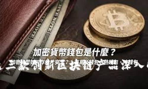 天逸三款创新区块链产品深入解析