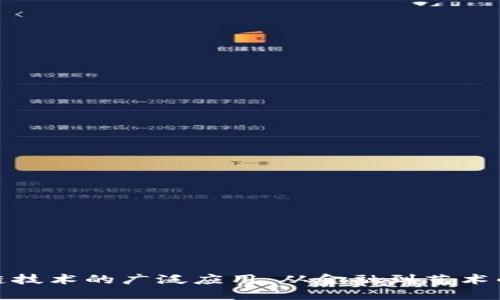 探寻区块链技术的广泛应用：从金融到艺术的变革之路