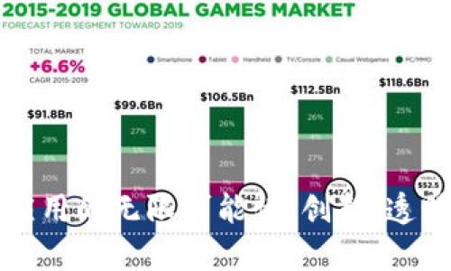 区块链在前端应用的无限可能性：创新、透明与安全的结合