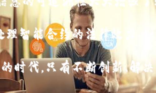 区块链电商是一个新兴且充满潜力的领域，随着技术的日益成熟与应用的深入，越来越多的企业与政策开始关注这一领域。这一现象促使我们不得不对“区块链电商解读”这一主题进行深入探讨，以下是一些相关课题的解读。

区块链电商的基本概念和发展现状
首先，我们需要理解区块链与电商各自的定义。区块链是一种去中心化、不可篡改的分布式账本技术，而电商则是指通过互联网进行商品和服务的交易。这两者的结合意味着交易过程中的数据能够更加透明、安全和可靠。
目前，许多电商平台如亚马逊、阿里巴巴等，已经在研究如何将区块链技术应用于供应链管理、支付处理以及客户身份验证上，以提高交易的效率与安全性。了解其发展现状，有助于捕捉区块链电商未来的走向。

区块链技术在电商中的实际应用
区块链在电商的实际应用主要体现在几个方面：
ol
listrong供应链透明化/strong：通过区块链技术，企业能够实现供应链信息的实时更新和追踪，消费者可以查询到每一件商品的来源和流通路径，从而提升信任感。/li
listrong智能合约/strong：区块链的智能合约可以自执行，降低交易中的中介成本，确保交易的自动化处理。/li
listrong支付与结算/strong：通过去中心化的货币（如比特币），跨境支付变得更加便捷和安全，减少了传统银行和支付平台的干预。/li
listrong防伪技术/strong：通过区块链，商家可以为每一个商品生成唯一的身份标识，提升产品溯源能力，减少假冒伪劣商品的流通。/li
/ol

区块链电商的优势与挑战
虽然区块链电商有诸多优势，但同时也面临一些挑战：
ul
listrong优势/strong：
ul
li去中心化，降低交易成本。/li
li数据不可篡改，提高交易的信任度。/li
li透明的交易记录，为消费者提供更多的信息。/li
/ul
/li
listrong挑战/strong：
ul
li技术仍在发展中，存在一定的技术壁垒。/li
li法律与合规问题尚未明确，可能面临各国政策的不确定性。/li
li用户接受度和认知度偏低，市场推广需加大力度。/li
/ul
/li
/ul

区块链电商对消费者的影响
区块链电商如何改变了消费者的购物体验呢？首先，消费者在购物时能获得更透明的信息，可以追溯产品的来源和质量，这显著提升了消费者的信任感。其次，智能合约的引入简化了交易流程，降低了购物过程中的摩擦。此外，去中心化的支付方式为消费者提供了更加灵活的支付选择，尤其是在国际购物中，减少了兑换成本。

未来区块链电商的发展趋势
展望未来，区块链电商将继续扩展其应用场景。随着技术的发展，可能会出现更多智能合约的应用，使得交易自动化程度更高。同时，其在去中心化金融（DeFi）与非同质化代币（NFT）等新兴领域中的应用，将为电商带来新的商业模式与收入来源。

总结
总之，区块链电商作为一个新兴业态，正在逐步改变传统的商业模式。虽然面临一些挑战，但其带来的透明性、安全性和高效性无疑将使其在未来的商业发展中占据重要地位。

相关问题思考
h4问题一：区块链电商如何提升消费者的信任感？/h4
信任是电商交易中极为重要的一个环节，区块链技术带来的透明度是提升消费者信任感的重要途径。通过去中心化的账本，消费者可以直接查看每一笔交易的细节和商品来源，这种信息的可追溯性大大增强了购物的安全感。同时，商家的义务将不再是单方面的“自我声明”，而需要在区块链上提供真实可靠的信息，消费者将不再仅仅依赖品牌的信誉，而是依靠区块链提供的不可篡改的数据。
h4问题二：区块链电商面临的法律和政策挑战有哪些？/h4
随着区块链技术的普及，相应的法律法规尚未完全建立。不同国家对加密货币、数据保护和消费者权益的法律规定可能存在差异，企业在不同地区运营时需面临合规挑战。此外，如何处理智能合约的法律效力、如何保护用户的隐私数据等问题仍需法律的进一步明确和规范。这也是区块链电商在实际应用过程中必须认真考虑的重要环节。

通过对区块链与电商结合的多方面分析，我们可以看出，虽然区块链电商发展迅猛，但依然存在许多问题需要解决。这也是该领域的研究者和从业者需要努力的方向。在这个瞬息万变的时代，只有不断创新、解决问题，才能在竞争中立于不败之地。