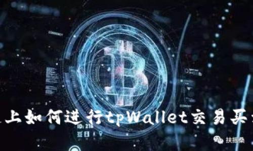 币安智能链上如何进行tpWallet交易买卖：全面指南