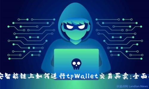 币安智能链上如何进行tpWallet交易买卖：全面指南