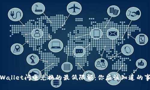 tpWallet闪电兑换的最低限额：你应该知道的事情