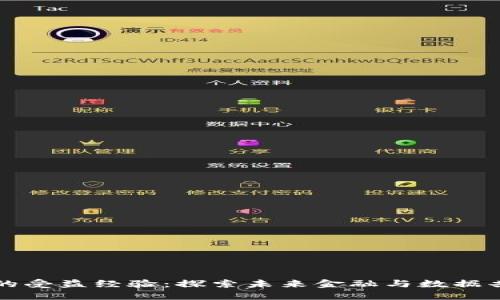 区块链技术的受益经验：探索未来金融与数据共享的新维度