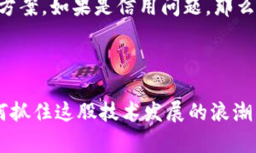    佛山最值得关注的区块链融资公司 /  

 guanjianci  区块链, 融资公司, 佛山, 创新科技 / guanjianci 

### 引言

在近年来，区块链技术以其去中心化、公开透明、不可更改等特点，受到了越来越多企业和投资者的关注。尤其是在佛山这样的制造业和创新科技相结合的地方，区块链的应用潜力巨大。然而，关于佛山区块链融资公司的信息相对较少，因此本文将深入探讨佛山区块链融资公司，并提供一些相关的研究和见解，帮助大家更好地了解这个领域。

### 佛山区块链发展的背景

首先，我们来看看佛山这一城市的特点。佛山是广东省一个重要的经济中心，以其传统制造业闻名于世。近年来，随着科技的迅猛发展，佛山市政府开始大力推动新兴技术的应用，区块链便是其中一项重要的战略方向。政府的政策支持加上市场的需求，让越来越多的公司涌入这个领域。

区块链不仅适用于金融行业，其在供应链管理、智能合约、数据安全等领域的应用都显示出了极大的潜力。在这样的背景下，许多融资公司和初创企业开始涉足区块链的研究与应用。

### 佛山的区块链融资公司

在佛山，有若干家公司已经进入区块链融资的领域。以下是一些主要公司及其特点：

#### 1. 佛山链平台科技有限公司

作为佛山较早进入区块链领域的公司，佛山链平台科技有限公司致力于通过区块链技术提高产业链的透明度和效率。该公司主要关注供应链金融，采用区块链技术来解决供应链中的信用问题。

#### 2. 佛山智链科技有限责任公司

佛山智链科技专注于为中小企业提供融资服务。他们使用区块链技术，快速审核企业的信用状况，从而为企业提供便捷的融资解决方案。其服务以简单、高效为特点，受到了许多企业的青睐。

#### 3. 佛山区块链产业园投资有限公司

为了推动佛山的区块链产业发展，佛山区块链产业园投资有限公司专注于区块链相关项目的投资和孵化。他们不仅提供资金支持，还为初创企业提供技术和市场方面的指导。

#### 4. 佛山数字资产管理公司

这家公司致力于数字货币和数字资产的管理与交易。佛山数字资产管理公司利用区块链技术，为用户提供安全可靠的数字资产交易平台。

### 区块链融资公司的优势

区块链融资公司在传统融资模式中引入了许多创新元素，主要优势体现在以下几个方面：

#### 1. 提高透明度

区块链的去中心化和透明特性使得融资过程中信息更为公开，降低了信任成本。这对于那些希望通过融资获得资金的小型企业尤为重要，正是这种透明性让他们更容易赢得投资者的信任。

#### 2. 降低融资成本

借助区块链技术，融资公司能够简化传统的贷款过程，减少中间环节，从而降低融资成本。对于需要快速周转资金的小企业来说，能够有效缓解资金压力。

#### 3. 增强安全性

区块链的不可篡改特性，确保了交易记录的安全性。每一笔融资记录都在区块链上无法更改、不可伪造，为企业和投资者提供了更加安全的环境。

### 未来的发展前景

相信在未来，佛山区块链融资行业会有更加广泛的发展。随着技术的不断进步、市场需求的增加以及政策的支持，区块链融资公司将会迎来更大的市场空间。他们在改善产业结构、提升金融服务效率、支持创新创业等方面，都将发挥越来越重要的作用。

### 常见问题解答

#### 问题一：区块链融资公司如何评估企业的信用？

在传统融资模式中，企业信用通常依赖于财务报表、银行流水等资料来进行评估，而区块链融资公司可以通过各种实时数据来综合评估企业信用。例如，他们可能会将企业在区块链上的交易记录、供应链信息、客户评价等数据整合分析，从而得到更为全面的信用评估结果。

区块链技术的应用，让企业的信用评估不仅限于静态的信息，而是一个动态的、实时更新的过程。换句话说，企业在每一次交易中都在不断积累和提升自己的信用。

#### 问题二：如果企业在融资过程中遇到问题，应该如何解决？

一旦企业在融资过程中出现了问题，首先要明确问题的性质，是技术问题、信用问题，还是市场因素造成的。对于技术问题，企业可以直接与融资公司沟通，了解技术支持和解决方案。如果是信用问题，那么企业需要积极改善自己的信用状态，例如合理管理财务、增进与客户的良好关系等。

### 结论

随着区块链技术的不断发展和普及，越来越多的企业将踏入这一新的融资领域。对于佛山区的融资公司而言，不仅是一个挑战，更是一个机遇。在市场竞争日益激烈的今天，如何抓住这股技术发展的浪潮，将是他们拿出创新巧招的关键。通过不断服务、提升技术，这些公司将成为推动佛山经济向前发展的新动力。未来的佛山，也一定会在区块链的助力下，展现出更为璀璨的光芒！