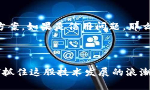    佛山最值得关注的区块链融资公司 /  

 guanjianci  区块链, 融资公司, 佛山, 创新科技 / guanjianci 

### 引言

在近年来，区块链技术以其去中心化、公开透明、不可更改等特点，受到了越来越多企业和投资者的关注。尤其是在佛山这样的制造业和创新科技相结合的地方，区块链的应用潜力巨大。然而，关于佛山区块链融资公司的信息相对较少，因此本文将深入探讨佛山区块链融资公司，并提供一些相关的研究和见解，帮助大家更好地了解这个领域。

### 佛山区块链发展的背景

首先，我们来看看佛山这一城市的特点。佛山是广东省一个重要的经济中心，以其传统制造业闻名于世。近年来，随着科技的迅猛发展，佛山市政府开始大力推动新兴技术的应用，区块链便是其中一项重要的战略方向。政府的政策支持加上市场的需求，让越来越多的公司涌入这个领域。

区块链不仅适用于金融行业，其在供应链管理、智能合约、数据安全等领域的应用都显示出了极大的潜力。在这样的背景下，许多融资公司和初创企业开始涉足区块链的研究与应用。

### 佛山的区块链融资公司

在佛山，有若干家公司已经进入区块链融资的领域。以下是一些主要公司及其特点：

#### 1. 佛山链平台科技有限公司

作为佛山较早进入区块链领域的公司，佛山链平台科技有限公司致力于通过区块链技术提高产业链的透明度和效率。该公司主要关注供应链金融，采用区块链技术来解决供应链中的信用问题。

#### 2. 佛山智链科技有限责任公司

佛山智链科技专注于为中小企业提供融资服务。他们使用区块链技术，快速审核企业的信用状况，从而为企业提供便捷的融资解决方案。其服务以简单、高效为特点，受到了许多企业的青睐。

#### 3. 佛山区块链产业园投资有限公司

为了推动佛山的区块链产业发展，佛山区块链产业园投资有限公司专注于区块链相关项目的投资和孵化。他们不仅提供资金支持，还为初创企业提供技术和市场方面的指导。

#### 4. 佛山数字资产管理公司

这家公司致力于数字货币和数字资产的管理与交易。佛山数字资产管理公司利用区块链技术，为用户提供安全可靠的数字资产交易平台。

### 区块链融资公司的优势

区块链融资公司在传统融资模式中引入了许多创新元素，主要优势体现在以下几个方面：

#### 1. 提高透明度

区块链的去中心化和透明特性使得融资过程中信息更为公开，降低了信任成本。这对于那些希望通过融资获得资金的小型企业尤为重要，正是这种透明性让他们更容易赢得投资者的信任。

#### 2. 降低融资成本

借助区块链技术，融资公司能够简化传统的贷款过程，减少中间环节，从而降低融资成本。对于需要快速周转资金的小企业来说，能够有效缓解资金压力。

#### 3. 增强安全性

区块链的不可篡改特性，确保了交易记录的安全性。每一笔融资记录都在区块链上无法更改、不可伪造，为企业和投资者提供了更加安全的环境。

### 未来的发展前景

相信在未来，佛山区块链融资行业会有更加广泛的发展。随着技术的不断进步、市场需求的增加以及政策的支持，区块链融资公司将会迎来更大的市场空间。他们在改善产业结构、提升金融服务效率、支持创新创业等方面，都将发挥越来越重要的作用。

### 常见问题解答

#### 问题一：区块链融资公司如何评估企业的信用？

在传统融资模式中，企业信用通常依赖于财务报表、银行流水等资料来进行评估，而区块链融资公司可以通过各种实时数据来综合评估企业信用。例如，他们可能会将企业在区块链上的交易记录、供应链信息、客户评价等数据整合分析，从而得到更为全面的信用评估结果。

区块链技术的应用，让企业的信用评估不仅限于静态的信息，而是一个动态的、实时更新的过程。换句话说，企业在每一次交易中都在不断积累和提升自己的信用。

#### 问题二：如果企业在融资过程中遇到问题，应该如何解决？

一旦企业在融资过程中出现了问题，首先要明确问题的性质，是技术问题、信用问题，还是市场因素造成的。对于技术问题，企业可以直接与融资公司沟通，了解技术支持和解决方案。如果是信用问题，那么企业需要积极改善自己的信用状态，例如合理管理财务、增进与客户的良好关系等。

### 结论

随着区块链技术的不断发展和普及，越来越多的企业将踏入这一新的融资领域。对于佛山区的融资公司而言，不仅是一个挑战，更是一个机遇。在市场竞争日益激烈的今天，如何抓住这股技术发展的浪潮，将是他们拿出创新巧招的关键。通过不断服务、提升技术，这些公司将成为推动佛山经济向前发展的新动力。未来的佛山，也一定会在区块链的助力下，展现出更为璀璨的光芒！