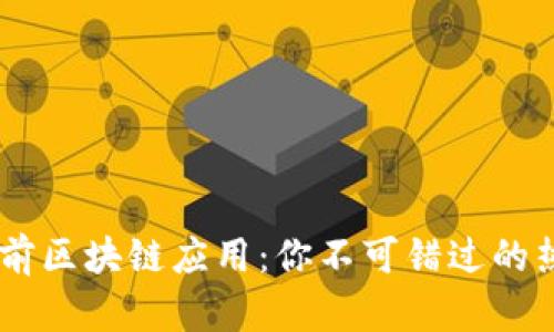 探秘当前区块链应用：你不可错过的热门APP