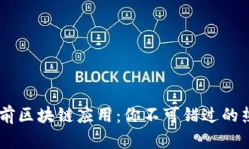 探秘当前区块链应用：你不可错过的热门APP