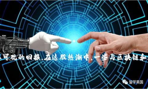 引言

近年来，区块链技术的崛起引起了各界的关注，尤其是在数字货币的飞速发展中，许多投资者希望能够从中获取可观的回报。在这股热潮中，一些与区块链和数字货币相关的公司已经成为市场上的“龙头股”。本文将为您详细介绍这些股票，帮助您更好地把握投资机会。

区块链数字货币的龙头股一览