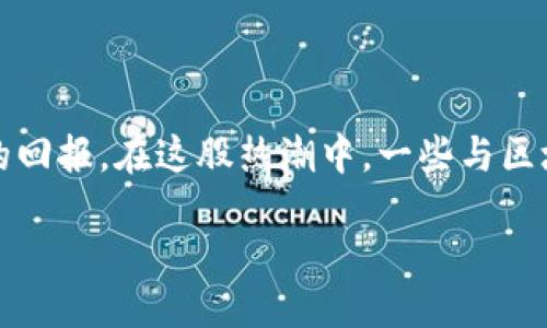 引言

近年来，区块链技术的崛起引起了各界的关注，尤其是在数字货币的飞速发展中，许多投资者希望能够从中获取可观的回报。在这股热潮中，一些与区块链和数字货币相关的公司已经成为市场上的“龙头股”。本文将为您详细介绍这些股票，帮助您更好地把握投资机会。

区块链数字货币的龙头股一览