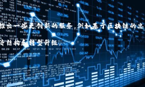 yuanwenye

了解淄博区块链酒店的兴起

淄博，一个被誉为“千年陶都”的城市，近年来迅速崛起为科技与旅游的结合点。随着区块链技术的发展，各行各业都在探索如何利用这种新兴的技术来提升服务质量和运营效率。在这个背景下，淄博的区块链酒店便应运而生。这些酒店不仅提供传统的住宿服务，还利用智能合约、数字货币支付等创新方式，为用户提供更加便捷和安全的体验。

淄博的区块链酒店有哪些？

淄博目前已经有几家酒店引入了区块链技术，值得一提的是以下几家：

ul
    listrong淄博链家酒店：/strong这家酒店采用区块链技术进行客户身份验证，确保入住安全，让每位客人都能享受到高效快捷的服务。/li
    listrong淄博世纪酒店：/strong通过智能合约进行房间预订和支付，客人可以通过数字货币直接支付，简化了交易过程。/li
    listrong淄博科技宾馆：/strong结合区块链技术和物联网设备，为用户提供智能房间管理，使得入住体验更为便捷。/li
/ul

区块链技术在酒店行业的应用

区块链技术在酒店行业的应用主要体现在以下几个方面：

h41. 安全性/h4
传统酒店在客户信息管理上，常常存在数据泄露的风险。而区块链的去中心化特性，能够有效保护客户的个人信息，使数据更加安全。

h42. 透明性/h4
通过区块链技术，所有的交易记录都可以追溯，使得顾客在支付和预订时能够更为放心，减少了不必要的纠纷。

h43. 支付便利性/h4
随着虚拟货币的崛起，越来越多的酒店开始接受数字货币支付，这使得国际游客在支付时更加方便，避免了货币兑换带来的不便。

h44. 增值服务/h4
区块链还可以跟踪顾客的消费行为，从而提供更加个性化的服务，提升顾客的满意度。

用户如何选择合适的区块链酒店？

在选择区块链酒店时，用户可以考虑以下几个方面：

h41. 酒店品牌和声誉/h4
选择知名度较高的品牌酒店，通常他们在服务质量和技术应用上会更为成熟。

h42. 用户评价/h4
参考其他用户的评价和体验，选择那些好评较多的酒店，可以帮助你更好地做决策。

h43. 设施和服务/h4
了解酒店提供的设施和服务，确保满足自己的需求。例如，有无提供健身房、餐厅、会议室等。

h44. 支付方式/h4
确认酒店支持的支付方式，尤其是针对数字货币的支持，确保你的支付需求能够得到满足。

常见问题解答

h41. 区块链技术如何提升客户体验？/h4
区块链技术的引入，使得客户在酒店的体验更为流畅。比如，通过智能合约，客户可以在没有中介的情况下完成房间预订，大大节省了时间。此外，客人不再需要担心自己的支付信息被泄露，因为区块链能够确保数据的安全性。同时，个性化服务的提升，也使得住宿体验更加人性化，酒店可以根据客户的历史消费行为，推荐相应的服务。

h42. 如何确保区块链酒店的安全性？/h4
在入住区块链酒店前，用户可以做一些功课，了解该酒店的区块链技术实施情况。首先，查看酒店是否有明确的隐私保护政策，确保他们对客户信息的保护措施。其次，可以参考其他顾客的反馈，确认他们的入住体验是否安全可靠。此外，许多区块链酒店使用先进的加密技术，增强了信息安全，用户在入住时会感觉更加放心。

未来淄博区块链酒店的发展趋势

预计未来淄博的区块链酒店将会继续增加，更多的传统酒店也可能会采用这一技术来提升自身的竞争力。随着技术的不断进步，区块链酒店可能会推出一些更创新的服务，例如基于区块链的忠诚度奖励计划，来吸引和留住顾客。同时，也有可能结合大数据分析，为顾客提供更加智能化的个性化服务。

除了酒店行业，淄博的其他产业在区块链技术的推动下也将迎来新的发展机遇。从传统产业到现代服务业，区块链技术的广泛应用将促进淄博的经济结构和转型升级。

/yuanwenye

淄博区块链酒店的全面盘点与指南