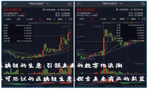 区块链的生意：引领未来的数字化浪潮

不可思议的区块链生意：探索未来商业的新蓝海