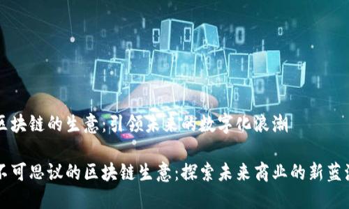 区块链的生意：引领未来的数字化浪潮

不可思议的区块链生意：探索未来商业的新蓝海