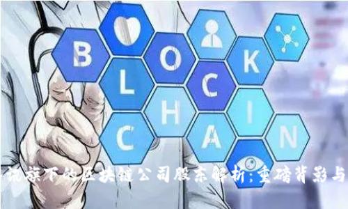 ### 腾讯旗下的区块链公司股东解析：重磅背影与战略布局