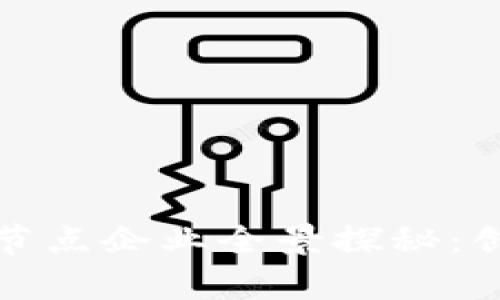 江苏省区块链节点企业全景探秘：创新与机遇并存