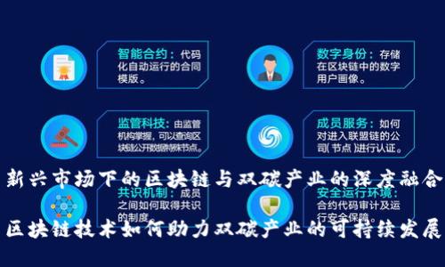 新兴市场下的区块链与双碳产业的深度融合
区块链技术如何助力双碳产业的可持续发展