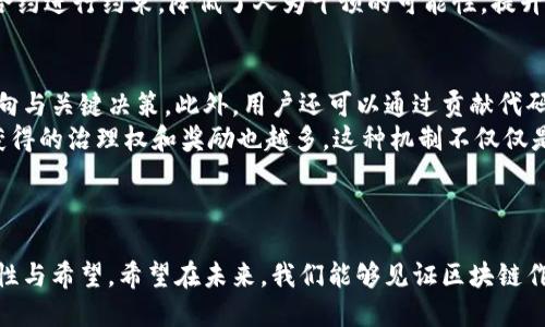   “2023年最受关注的区块链治理项目：颠覆传统的数字经济新时代” / 

 guanjianci 区块链治理, 2023, 数字经济, 项目公司 /guanjianci 

---

区块链治理的崭新概念
在过去的几年里，区块链技术逐渐演变，不再仅仅是比特币等数字货币的基础设施。如今，区块链治理成为了一个新兴的热门话题。它涉及如何通过区块链技术来管理、协调和决策，使得各方利益得以合理平衡。这不仅仅是一种技术层面的变革，更是人类社会结构和治理模式的深刻变革。

区块链治理项目的意义
区块链治理项目的出现，意味着一种更加去中心化、透明和高效的管理方式。与传统治理模式相比，它能够降低权力集中带来的问题，提升资源配置的合理性。这种新型治理方式在许多专业领域都有着广泛的潜在应用，如金融、公共管理、供应链管理等。

当前主要的区块链治理项目公司
在当前的市场上，许多公司正在积极开发和推进区块链治理项目。接下来，我们将详细介绍几家具有代表性的公司，它们在这一领域的探索与创新，正在引领行业的发展。

h41. ConsenSys/h4
ConsenSys成立于2014年，是以太坊生态系统中的重要参与者之一。它不仅提供区块链基础设施，还涉足治理项目开发。该公司的治理解决方案可以帮助各类组织实现去中心化决策，增强透明度。

h42. Aragon/h4
Aragon是一个以去中心化治理为核心的项目，致力于构建一个开放的自治组织。其平台使用户能够轻松创建和管理自己的数字组织，制定规则、决策流程及财务管理等，所有操作都在区块链上进行，确保安全与透明。

h43. DAOstack/h4
DAOstack则专注于去中心化自治（DAO）的构建，提供了一套完整的工具用于创建、管理和参与去中心化组织。通过智能合约和的治理框架，DAOstack帮助用户构建更具互动性和参与感的社区。

h44. Colony/h4
Colony项目致力于为去中心化团队提供实际案例，专注于任务管理和激励机制。它的模式旨在推动团队成员根据贡献和活跃度进行合理的奖励，提升协作效率。

h45. Giveth/h4
Giveth是一个以慈善为核心的区块链治理项目，旨在提供透明和可追踪的捐款方式。通过区块链技术，捐赠者可以清晰地看到资金的去向，从而增加公众对慈善行为的信任。

区块链治理项目的挑战
尽管区块链治理项目取得了诸多成就，但在实际操作中也面临不少挑战。例如，技术门槛高，用户的接受度、参与度有待提高；同时，法律和政策环境的复杂性也让项目的推广面临困扰。此外，如何有效地平衡去中心化治理与现实中的权力结构，是每个区块链治理项目都需要认真思考的问题。

未来的展望
随着区块链技术的不断成熟，区块链治理项目的前景广阔。未来，将有更多企业和组织借助这一新兴技术进行治理创新。我们期待在未来，区块链治理能为我们带来更加公正、高效的社会治理模式，以及数字经济的新动能。

相关问题探讨
h41. 区块链治理项目如何影响传统治理方式？/h4
区块链治理项目的崛起，将对传统治理方式产生深远的影响。以往，权力往往集中在少数人的手中，决策过程不够透明，容易导致腐败与不公。而区块链技术以其去中心化的特性，可以让更多的人参与到治理中来，增强了普遍参与感，也使得决策过程更加公开和透明。
例如，采用区块链技术，组织的所有成员都能实时查看决策进程，确保信息对称。此外，决策的执行过程中也可以通过智能合约进行约束，降低了人为干预的可能性，提升了治理效率。

h42. 用户如何参与区块链治理项目？/h4
用户参与区块链治理项目的方式多种多样，首先，用户可以通过持有特定的代币或权益参与投票，决定项目的未来发展方向与关键决策。此外，用户还可以通过贡献代码、进行项目宣传、提供资金支持等方式来参与治理。
许多治理项目还提供了奖励机制，以鼓励更多的人参与其中。比如，在一些去中心化自治组织（DAO）中，用户的贡献越多，获得的治理权和奖励也越多。这种机制不仅仅是物质上的激励，还能增强用户的参与感和责任感。

---

通过以上的探讨，我们可以看到区块链治理项目正处于一个蓬勃发展的阶段，尽管面临挑战，但它们也带来了无限的可能性与希望。希望在未来，我们能够见证区块链作为治理创新工具的重要角色。