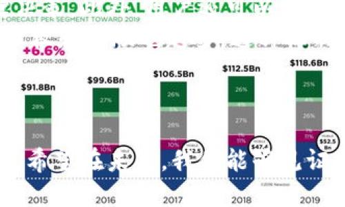   “2023年最受关注的区块链治理项目：颠覆传统的数字经济新时代” / 

 guanjianci 区块链治理, 2023, 数字经济, 项目公司 /guanjianci 

---

区块链治理的崭新概念
在过去的几年里，区块链技术逐渐演变，不再仅仅是比特币等数字货币的基础设施。如今，区块链治理成为了一个新兴的热门话题。它涉及如何通过区块链技术来管理、协调和决策，使得各方利益得以合理平衡。这不仅仅是一种技术层面的变革，更是人类社会结构和治理模式的深刻变革。

区块链治理项目的意义
区块链治理项目的出现，意味着一种更加去中心化、透明和高效的管理方式。与传统治理模式相比，它能够降低权力集中带来的问题，提升资源配置的合理性。这种新型治理方式在许多专业领域都有着广泛的潜在应用，如金融、公共管理、供应链管理等。

当前主要的区块链治理项目公司
在当前的市场上，许多公司正在积极开发和推进区块链治理项目。接下来，我们将详细介绍几家具有代表性的公司，它们在这一领域的探索与创新，正在引领行业的发展。

h41. ConsenSys/h4
ConsenSys成立于2014年，是以太坊生态系统中的重要参与者之一。它不仅提供区块链基础设施，还涉足治理项目开发。该公司的治理解决方案可以帮助各类组织实现去中心化决策，增强透明度。

h42. Aragon/h4
Aragon是一个以去中心化治理为核心的项目，致力于构建一个开放的自治组织。其平台使用户能够轻松创建和管理自己的数字组织，制定规则、决策流程及财务管理等，所有操作都在区块链上进行，确保安全与透明。

h43. DAOstack/h4
DAOstack则专注于去中心化自治（DAO）的构建，提供了一套完整的工具用于创建、管理和参与去中心化组织。通过智能合约和的治理框架，DAOstack帮助用户构建更具互动性和参与感的社区。

h44. Colony/h4
Colony项目致力于为去中心化团队提供实际案例，专注于任务管理和激励机制。它的模式旨在推动团队成员根据贡献和活跃度进行合理的奖励，提升协作效率。

h45. Giveth/h4
Giveth是一个以慈善为核心的区块链治理项目，旨在提供透明和可追踪的捐款方式。通过区块链技术，捐赠者可以清晰地看到资金的去向，从而增加公众对慈善行为的信任。

区块链治理项目的挑战
尽管区块链治理项目取得了诸多成就，但在实际操作中也面临不少挑战。例如，技术门槛高，用户的接受度、参与度有待提高；同时，法律和政策环境的复杂性也让项目的推广面临困扰。此外，如何有效地平衡去中心化治理与现实中的权力结构，是每个区块链治理项目都需要认真思考的问题。

未来的展望
随着区块链技术的不断成熟，区块链治理项目的前景广阔。未来，将有更多企业和组织借助这一新兴技术进行治理创新。我们期待在未来，区块链治理能为我们带来更加公正、高效的社会治理模式，以及数字经济的新动能。

相关问题探讨
h41. 区块链治理项目如何影响传统治理方式？/h4
区块链治理项目的崛起，将对传统治理方式产生深远的影响。以往，权力往往集中在少数人的手中，决策过程不够透明，容易导致腐败与不公。而区块链技术以其去中心化的特性，可以让更多的人参与到治理中来，增强了普遍参与感，也使得决策过程更加公开和透明。
例如，采用区块链技术，组织的所有成员都能实时查看决策进程，确保信息对称。此外，决策的执行过程中也可以通过智能合约进行约束，降低了人为干预的可能性，提升了治理效率。

h42. 用户如何参与区块链治理项目？/h4
用户参与区块链治理项目的方式多种多样，首先，用户可以通过持有特定的代币或权益参与投票，决定项目的未来发展方向与关键决策。此外，用户还可以通过贡献代码、进行项目宣传、提供资金支持等方式来参与治理。
许多治理项目还提供了奖励机制，以鼓励更多的人参与其中。比如，在一些去中心化自治组织（DAO）中，用户的贡献越多，获得的治理权和奖励也越多。这种机制不仅仅是物质上的激励，还能增强用户的参与感和责任感。

---

通过以上的探讨，我们可以看到区块链治理项目正处于一个蓬勃发展的阶段，尽管面临挑战，但它们也带来了无限的可能性与希望。希望在未来，我们能够见证区块链作为治理创新工具的重要角色。