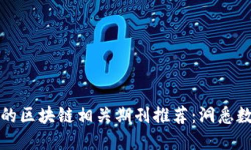 最全面的区块链相关期刊推荐：洞悉数字未来