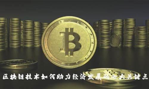 区块链技术如何助力经济发展的七大关键点