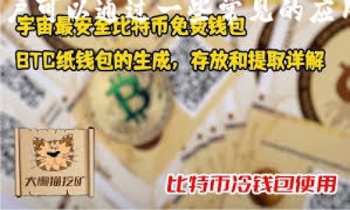 深圳区块链公司全景：从初创企业到行业巨头

在过去的几年里，区块链技术的迅猛发展吸引了全球创业者和投资者的目光。尤其是在中国的深圳，这座被誉为“硅谷”的城市，成为了区块链技术创新和应用的热土。无论是传统企业的转型还是新兴初创团队的崛起，深圳的区块链发展充满活力。

首先，让我们来了解一下深圳区块链公司的整体情况。从大型企业到小型初创公司，深圳的区块链生态系统正不断壮大。深圳是中国的科技中心，以其先进的互联网和电子商务产业而闻名。因此，许多科技公司开始拥抱区块链，以便在竞争激烈的市场中脱颖而出。

许多区块链公司在深圳落地，他们运作模式各异，涵盖了金融、供应链管理、数字资产、智能合约等多个领域。区块链的去中心化特性使得很多公司希望利用这一技术实现更高效的交易和信息共享，同时增强数据安全性。

知名区块链公司介绍

下面我们来看看深圳一些颇具影响力的区块链公司：

ul
    listrong华控创投（Huacong Capital）/strong: 华控创投专注于区块链投资和技术咨询，推动传统企业向区块链转型。通过投资区块链初创企业，他们希望推动整个行业的健康发展。/li
    listrong云象（CloudChain）/strong: 云象致力于利用区块链技术提升供应链的透明度和效率。他们开发的区块链平台为企业提供基于区块链的供应链解决方案，提升数据共享和追溯能力。/li
    listrong链家（ChainHome）/strong: 作为房地产行业的前沿公司，链家将区块链应用于不动产交易，旨在减少交易过程中的虚假信息和仲裁纠纷。他们的区块链系统能有效记录每一次交易，为买卖双方提供更高的信任度。/li
    listrong比特微（BitMicro）/strong: 比特微专注于数字资产管理，通过其自有的区块链技术平台，帮助用户安全地交易和管理加密货币资产。/li
/ul

这些公司的降临不仅促进了深圳经济的转型，也为行业带来了新思维和新机遇。

深圳区块链公司发展的新机遇和挑战

当然，区块链公司的发展并非一帆风顺。除了机遇，还有不少挑战，比如行业政策的不确定性、技术的快速迭代以及市场意识的欠缺。

strong机遇：/strong深圳作为创新和科技的先行者，拥有丰富的资金和技术资源。在政府的大力支持下，区块链技术的研究和应用获得了更多的政策支持，吸引了大量的投资。与此同时，深圳的区块链企业与其他科技企业的跨界合作也变得越来越频繁，形成了良好的生态圈。

strong挑战：/strong然而，业内的监管政策还不够完善，很多公司在运营过程中面临合规性的考验。同时，快速技术迭代带来的竞争压力，也让许多初创公司不得不加速研发和市场布局，以保持竞争力。此外，不少用户对区块链技术了解不够，信任度不高，这对公司的成长形成了一定阻碍。

深圳区块链的未来发展趋势

展望未来，深圳的区块链行业仍然充满潜力。随着更多企业逐步认识到区块链的优势，未来有望在更多领域得到应用，比如金融、医疗、公共事务等。我们也可以预见，更多的智能合约、去中心化应用（DApps）和NFT（非同质化代币）将随着技术的发展而涌现出来。

同时，区块链技术的标准化与互操作性也将逐步实现，提升各大平台之间的数据共享和合作效率。此外，对于区块链技术的应用开发将越来越多，行业生态体系也会逐渐完善，吸引更多企业进入这一赛道。

常见的两个问题

h4问题一：深圳的区块链企业是否会受到政策的影响？/h4

答案是肯定的。任何新兴技术的发展都离不开政策的引导和支持，区块链技术也不例外。尽管深圳在科技创新上的政策较为宽松，但在数字货币和金融方面，相关部门对区块链企业的监管会愈加严格。因此，公司的合规路径非常重要，他们需要在拓展业务时认真研究政策法规，确保合法合规运营。同时，跟踪政策的变化，及时调整公司战略，将是所有区块链企业面临的重要任务。

h4问题二：普通用户如何理解和使用区块链技术？/h4

随着区块链技术的不断普及，很多普通用户或许不太明白这项技术的本质及其价值。本质上，区块链是一种去中心化的数据存储方式，以“链”的形式记录所有的交易，这提升了数据的安全性和透明性。普通用户可以通过一些常见的应用了解和使用区块链技术，例如数字钱包、区块链游戏和在线市场等。同时，随着越来越多的企业在自己的业务中集成区块链，竖起了更高的信任门槛，普通用户也将更早体验到区块链技术带来的便利和好处。

总的来说，深圳的区块链行业正在蓬勃发展。我们相信，随着技术的进步和政策的完善，区块链将会在更多的领域创造出意想不到的价值。

深圳区块链公司一览：规模、特色与未来展望