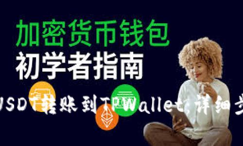 如何将币安的USDT转账到TPWallet：详细步骤与注意事项