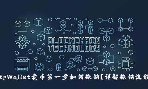 tpWallet卖币第一步如何撤销？详解撤销流程