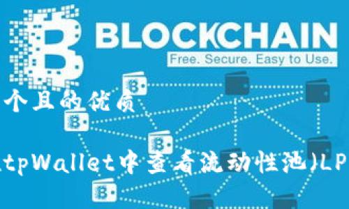 思考一个且的优质

如何在tpWallet中查看流动性池（LP）信息？