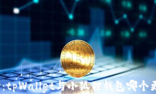 
挖矿选择：tpWallet与小狐狸钱包哪个更适合你？