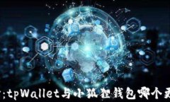 挖矿选择：tpWallet与小狐狸