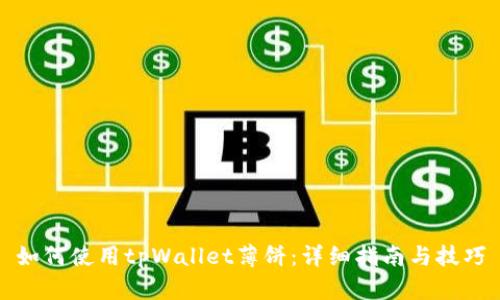 如何使用tpWallet薄饼：详细指南与技巧
