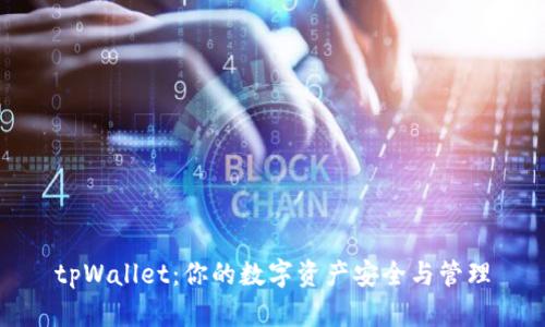 tpWallet：你的数字资产安全与管理