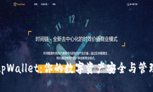 tpWallet：你的数字资产安全与管理