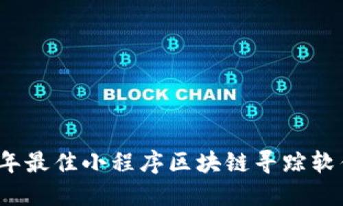 2023年最佳小程序区块链寻踪软件推荐